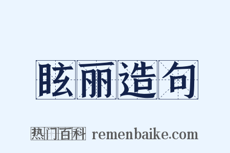眩丽造句是什么意思的图片